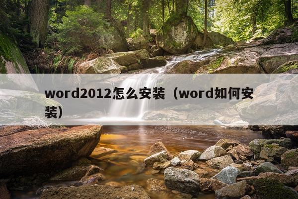 word2012怎么安装（word如何安装）