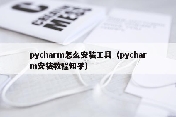 pycharm怎么安装工具（pycharm安装教程知乎）