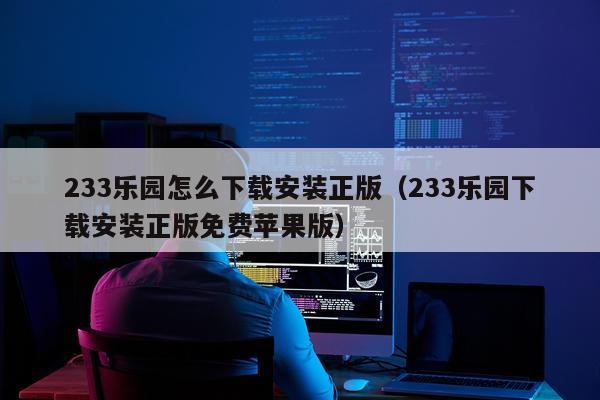233乐园怎么下载安装正版（233乐园下载安装正版免费苹果版）