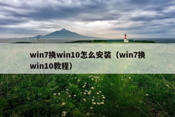 win7换win10怎么安装（win7换win10教程）