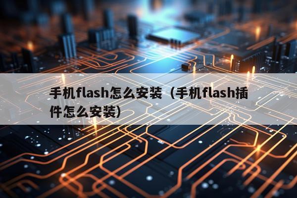 手机flash怎么安装(手机flash插件怎么安装)