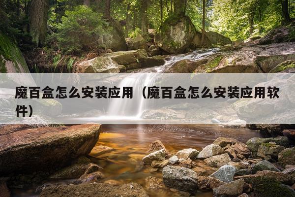 魔百盒怎么安装应用(魔百盒怎么安装应用软件)