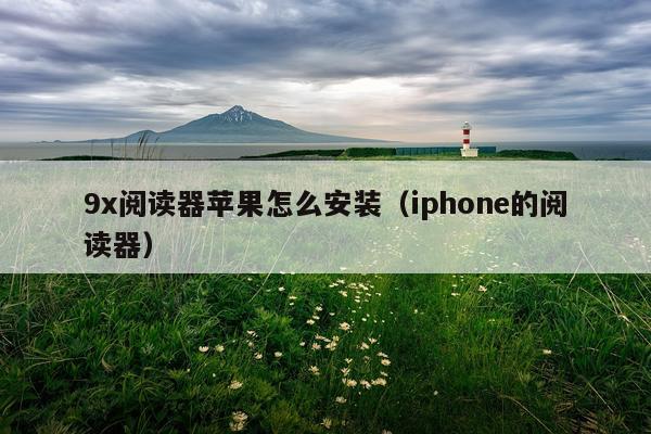 9x阅读器苹果怎么安装(iphone的阅读器)