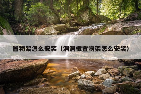 置物架怎么安装(洞洞板置物架怎么安装)