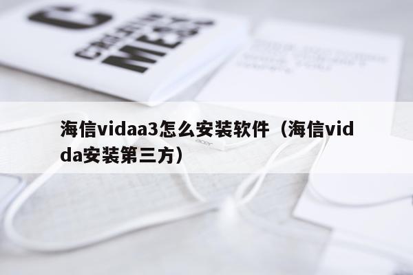 海信vidaa3怎么安装软件(海信vidda安装第三方)