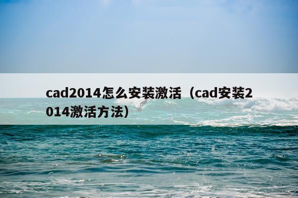 cad2014怎么安装激活(cad安装2014激活方法)