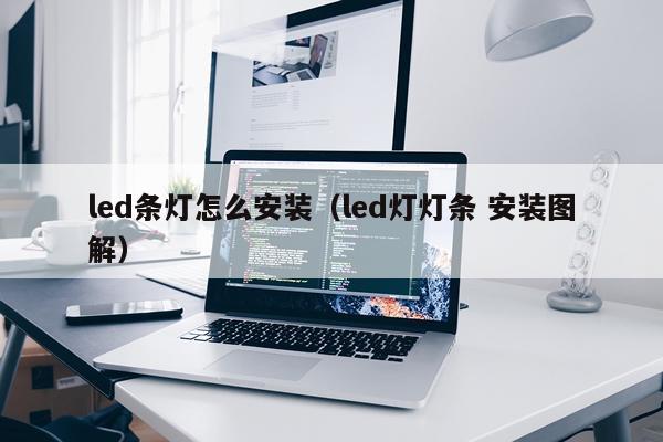 led条灯怎么安装(led灯灯条 安装图解)