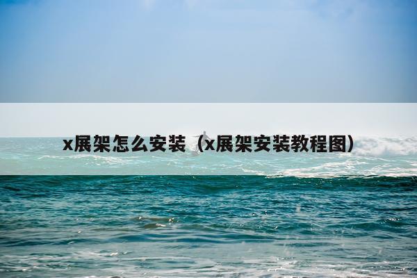 x展架怎么安装（x展架安装教程图）