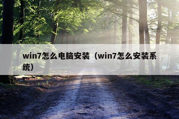 win7怎么电脑安装（win7怎么安装系统）