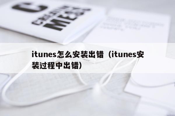 itunes怎么安装出错（itunes安装过程中出错）