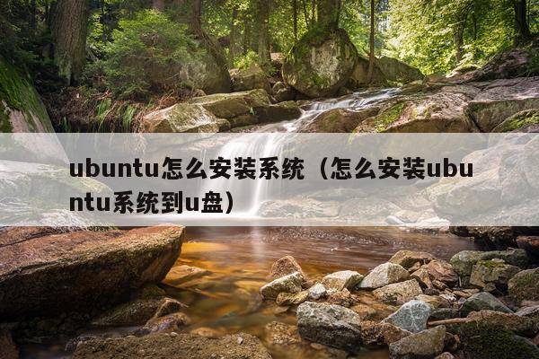 ubuntu怎么安装系统（怎么安装ubuntu系统到u盘）