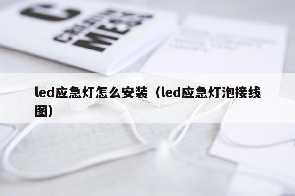 led应急灯怎么安装(led应急灯泡接线图)