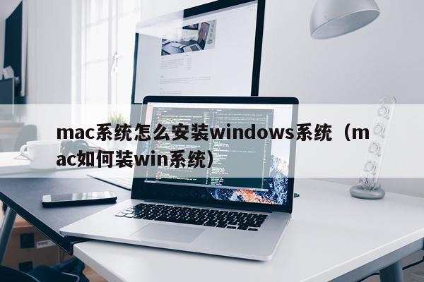 mac系统怎么安装windows系统(mac如何装win系统)
