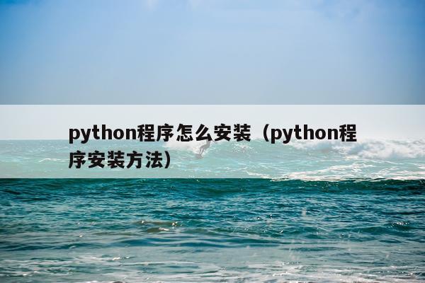 python程序怎么安装(python程序安装方法)
