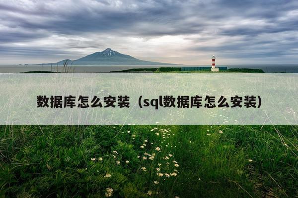 数据库怎么安装(sql数据库怎么安装)