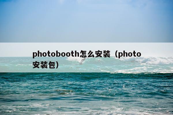 photobooth怎么安装(photo安装包)