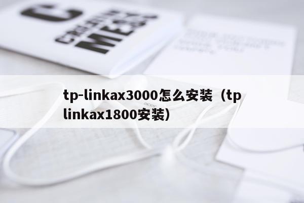 tp-linkax3000怎么安装(tplinkax1800安装)