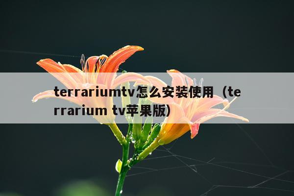terrariumtv怎么安装使用(terrarium tv苹果版)