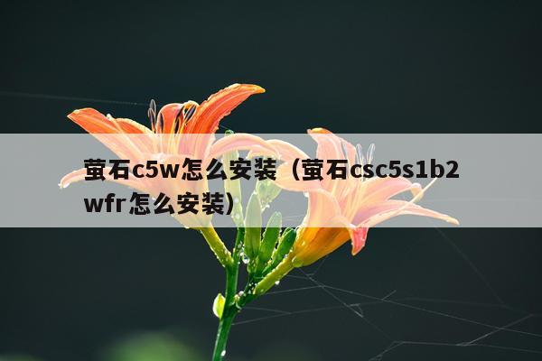 萤石c5w怎么安装(萤石csc5s1b2wfr怎么安装)