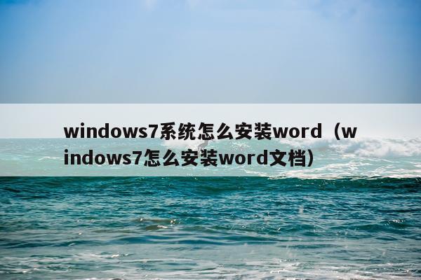 windows7系统怎么安装word(windows7怎么安装word文档)