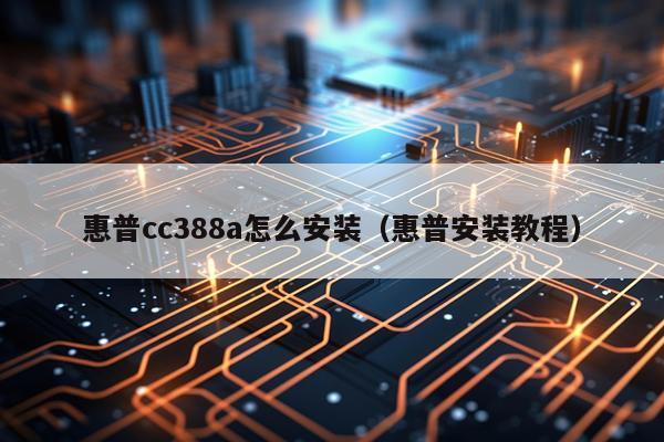 惠普cc388a怎么安装(惠普安装教程)