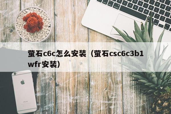 萤石c6c怎么安装(萤石csc6c3b1wfr安装)