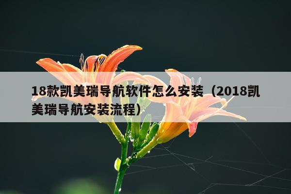 18款凯美瑞导航软件怎么安装(2018凯美瑞导航安装流程)