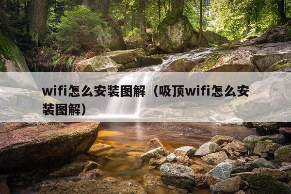 wifi怎么安装图解(吸顶wifi怎么安装图解)