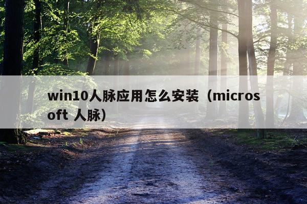 win10人脉应用怎么安装(microsoft 人脉)