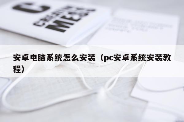 安卓电脑系统怎么安装(pc安卓系统安装教程)