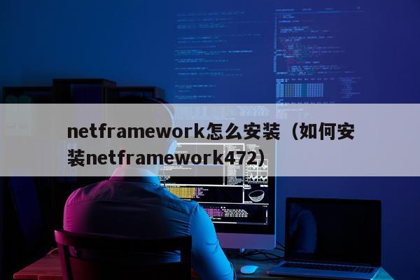 netframework怎么安装(如何安装netframework472)