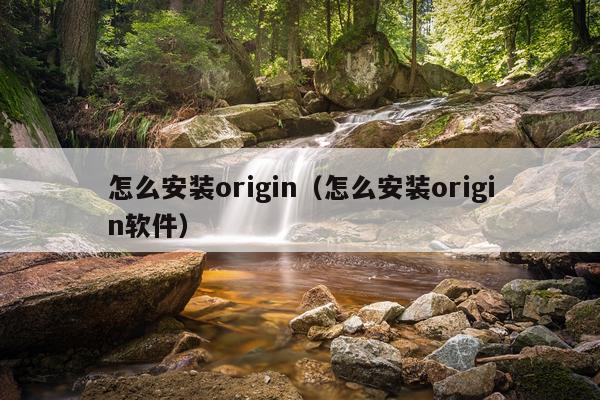 怎么安装origin(怎么安装origin软件)