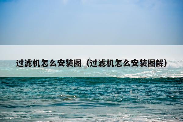 过滤机怎么安装图(过滤机怎么安装图解)