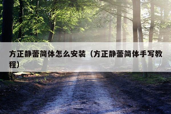 方正静蕾简体怎么安装(方正静蕾简体手写教程)