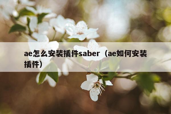 ae怎么安装插件saber（ae如何安装插件）