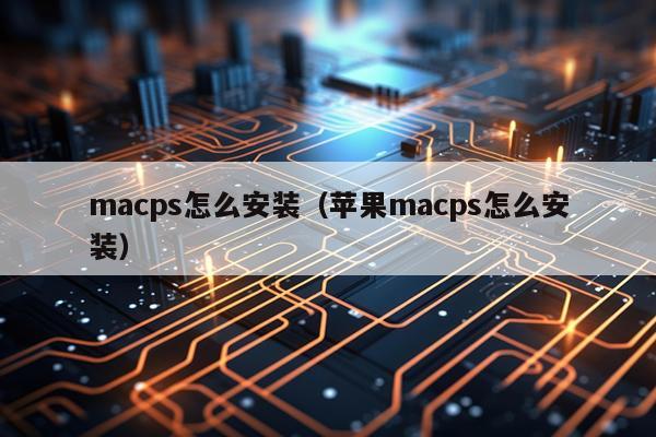 macps怎么安装(苹果macps怎么安装)