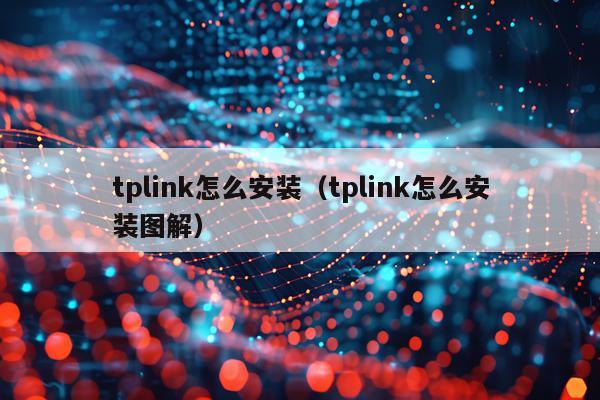 tplink怎么安装(tplink怎么安装图解)
