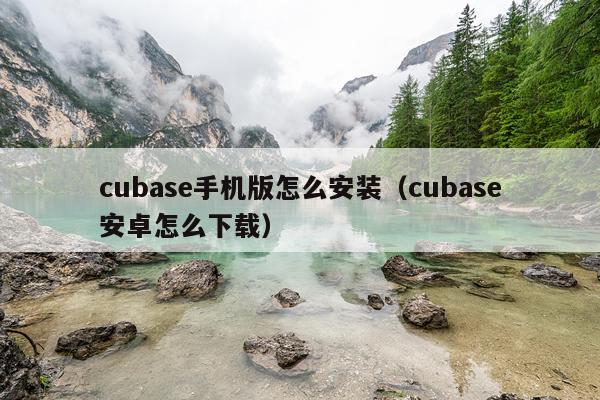 cubase手机版怎么安装(cubase安卓怎么下载)