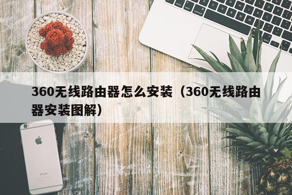 360无线路由器怎么安装(360无线路由器安装图解)