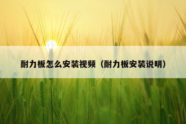 耐力板怎么安装视频(耐力板安装说明)