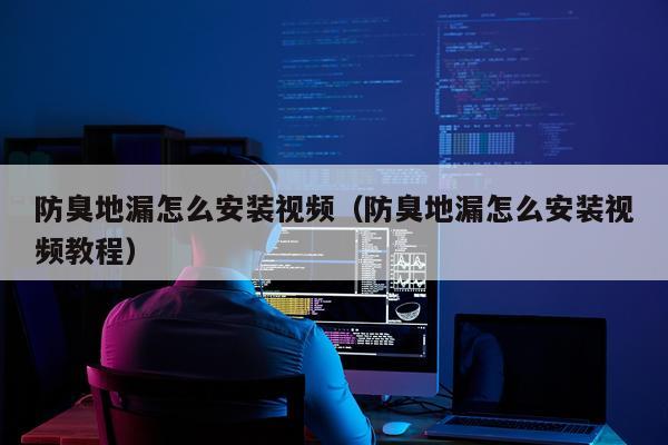 防臭地漏怎么安装视频(防臭地漏怎么安装视频教程)