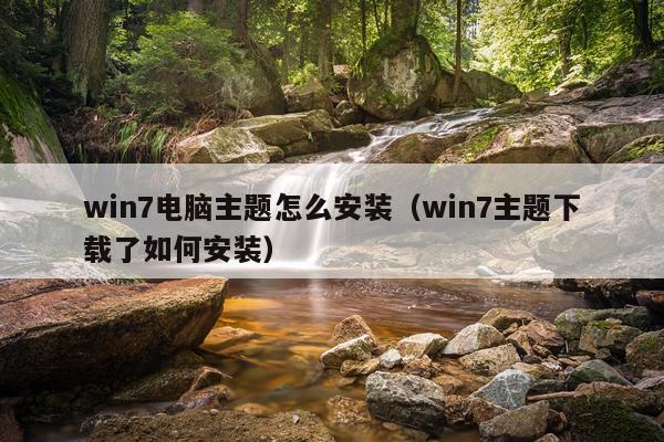 win7电脑主题怎么安装(win7主题下载了如何安装)