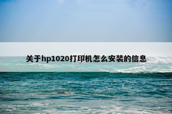 关于hp1020打印机怎么安装的信息