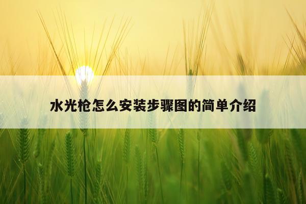水光枪怎么安装步骤图的简单介绍