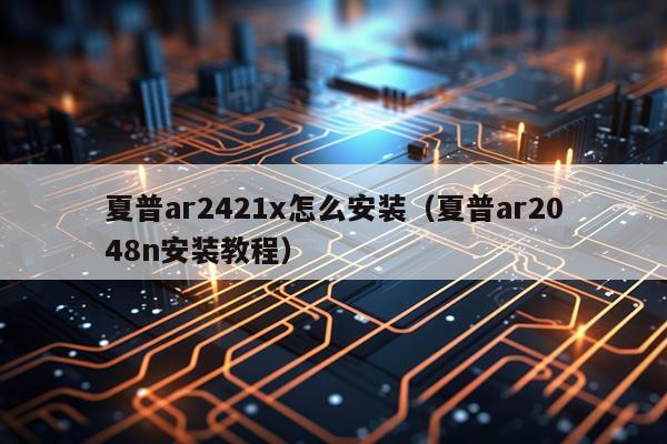 夏普ar2421x怎么安装(夏普ar2048n安装教程)