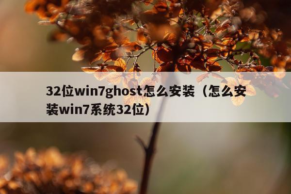32位win7ghost怎么安装(怎么安装win7系统32位)