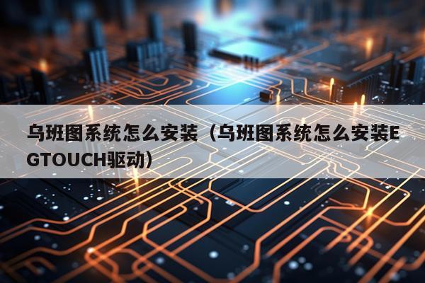 乌班图系统怎么安装(乌班图系统怎么安装EGTOUCH驱动)