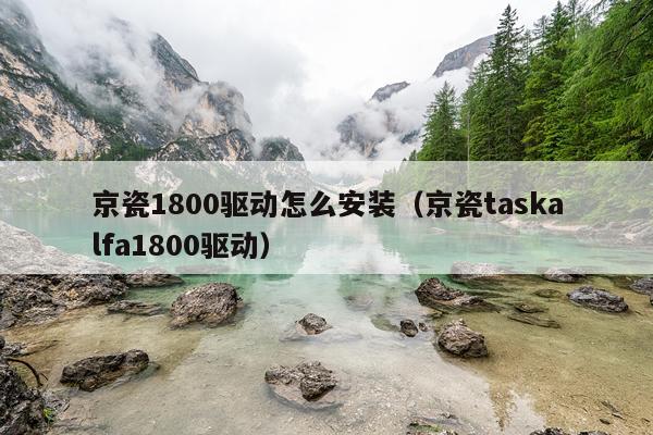 京瓷1800驱动怎么安装(京瓷taskalfa1800驱动)