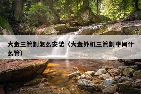 大金三管制怎么安装(大金外机三管制中间什么管)