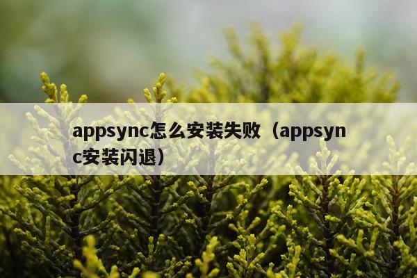 appsync怎么安装失败(appsync安装闪退)